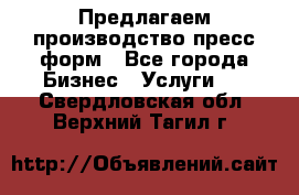 Предлагаем производство пресс-форм - Все города Бизнес » Услуги   . Свердловская обл.,Верхний Тагил г.